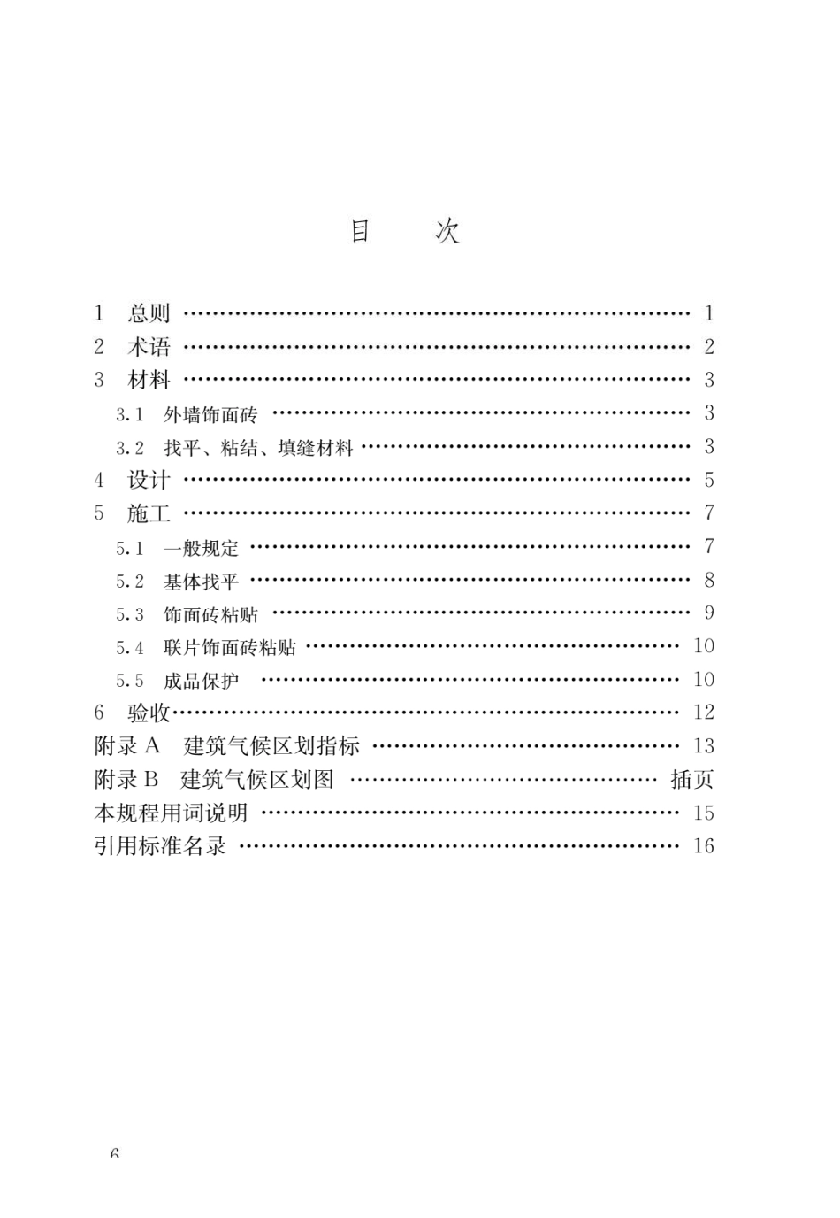 外墙饰面砖工程施工及验收规程JGJ126-2015.pdf_第3页