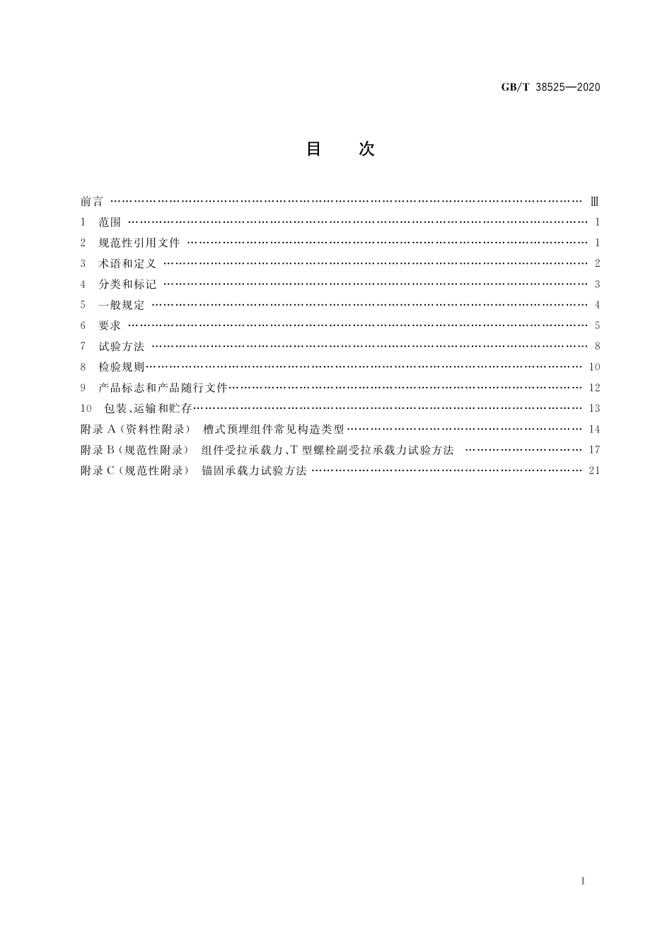 GB T 38525-2020 建筑幕墙用槽式预埋组件.pdf_第2页