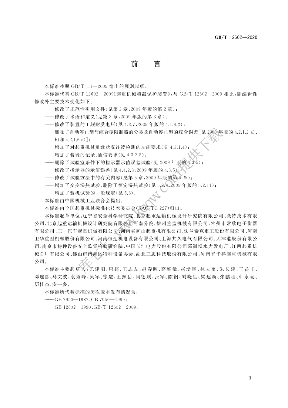GB T 12602-2020 起重机械超载保护装置.pdf_第3页