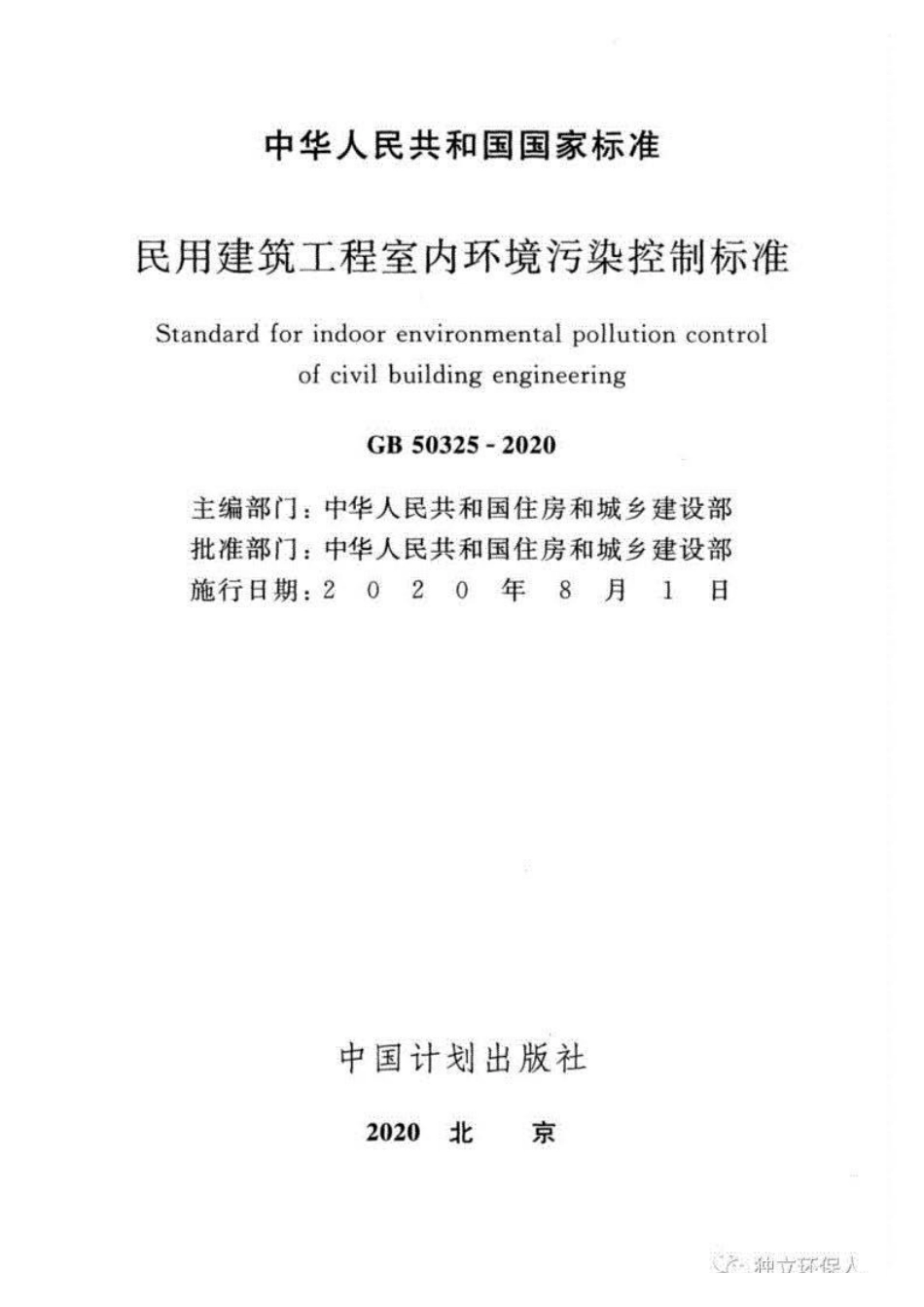 GB 50325-2020 民用建筑工程室内环境污染控制标准.pdf_第2页