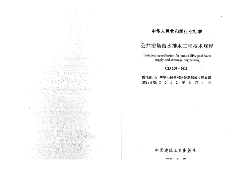 《公共浴场给水排水工程技术规程 CJJ160-2011》.pdf_第1页