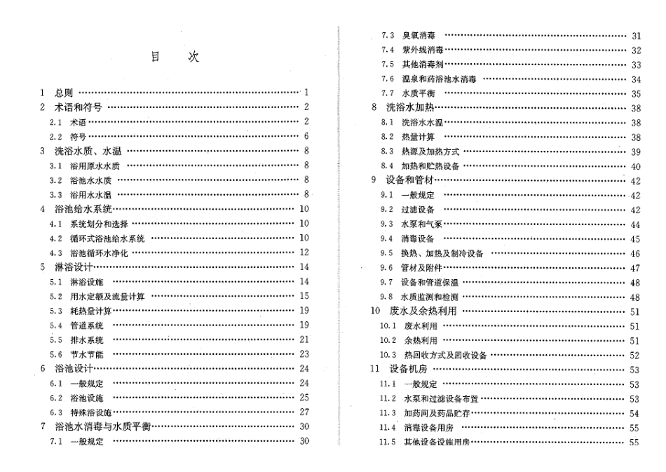 《公共浴场给水排水工程技术规程 CJJ160-2011》.pdf_第2页
