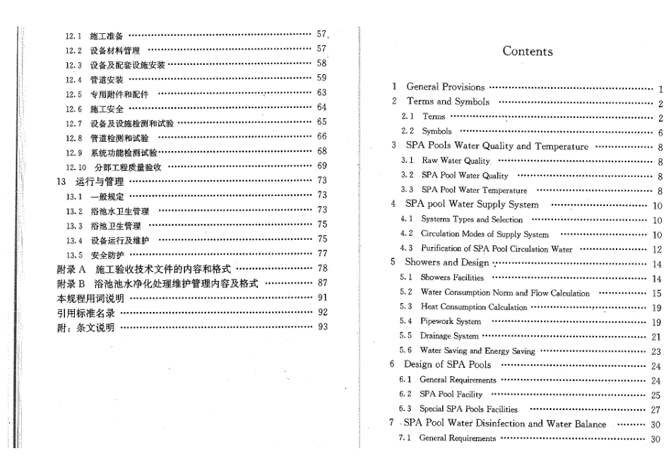 《公共浴场给水排水工程技术规程 CJJ160-2011》.pdf_第3页