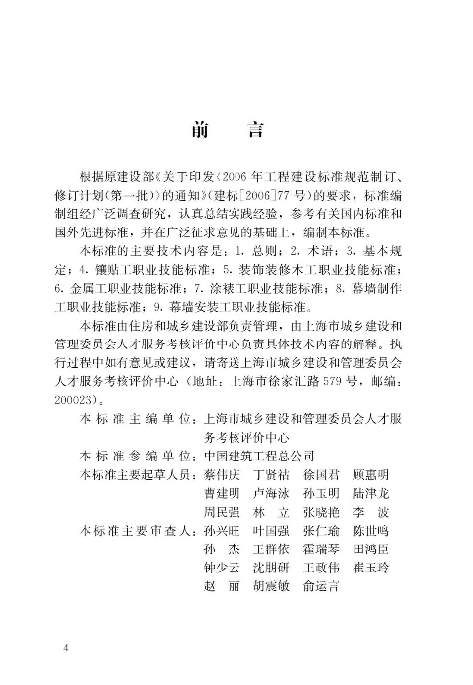 建筑装饰装修职业技能标准JGJ_T 315-2016.pdf_第1页