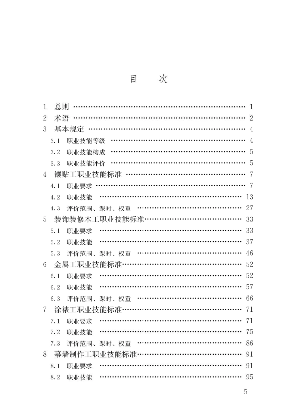 建筑装饰装修职业技能标准JGJ_T 315-2016.pdf_第2页