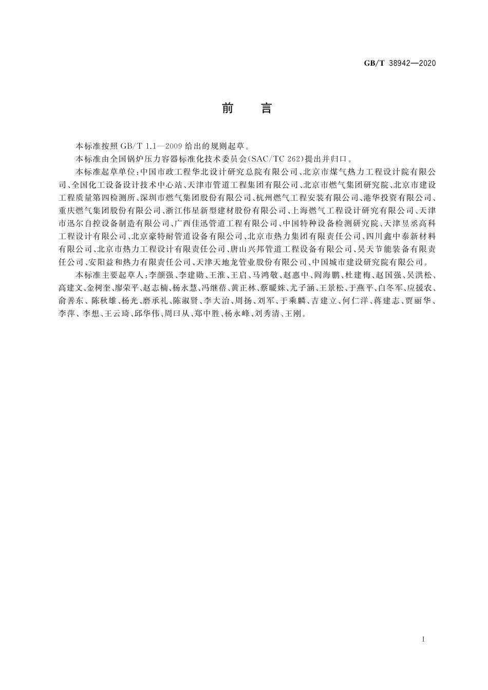 GB  T 38942-2020 压力管道规范 公用管道.pdf_第3页