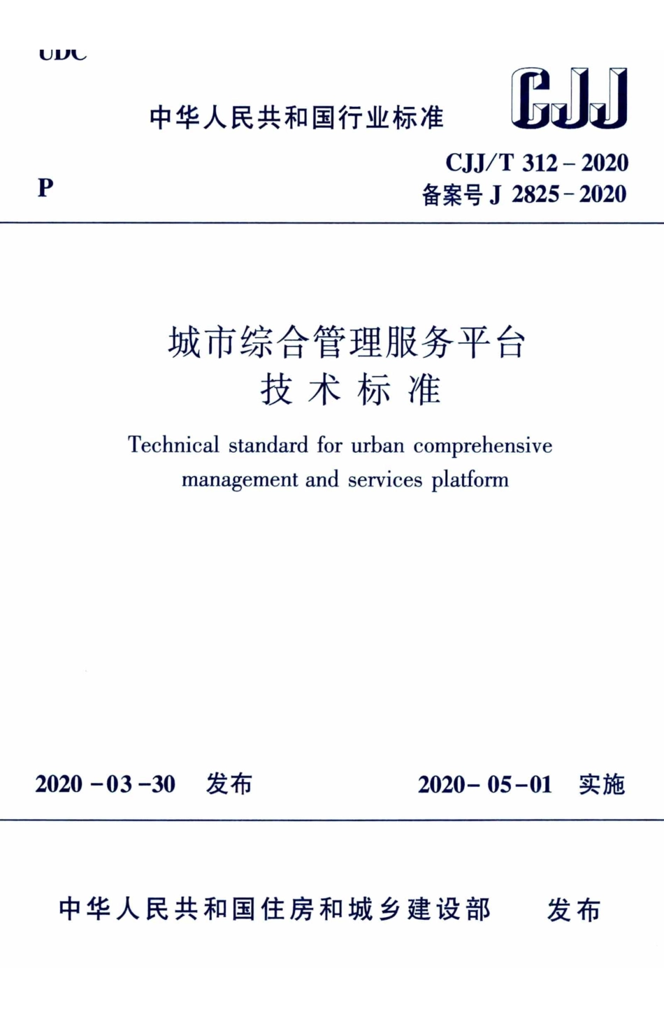 CJJT 312-2020 城市综合管理服务平台技术标准.pdf_第1页