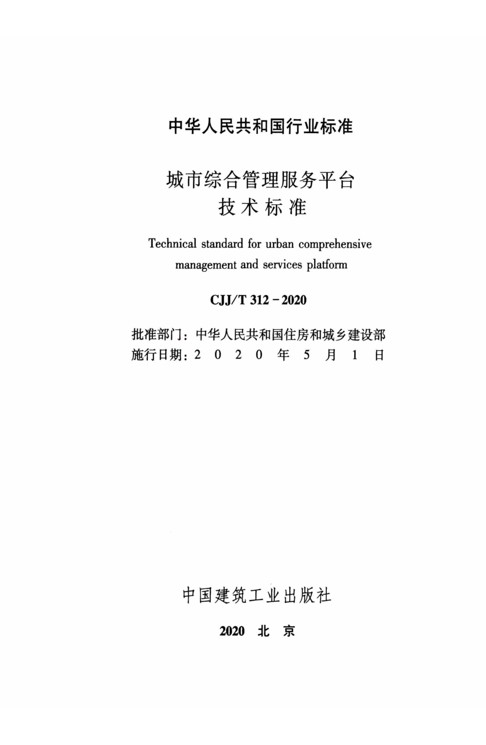 CJJT 312-2020 城市综合管理服务平台技术标准.pdf_第2页