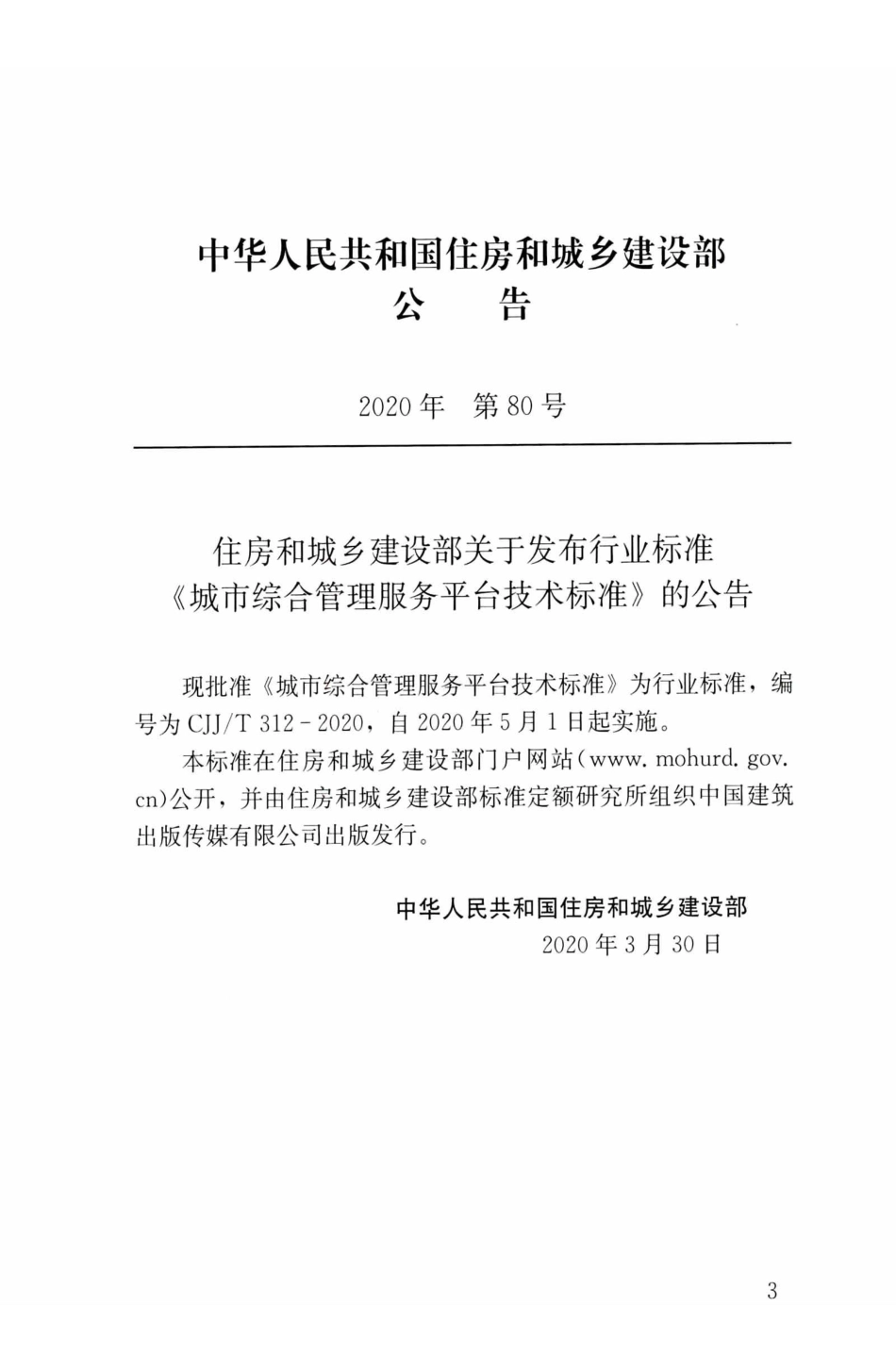 CJJT 312-2020 城市综合管理服务平台技术标准.pdf_第3页