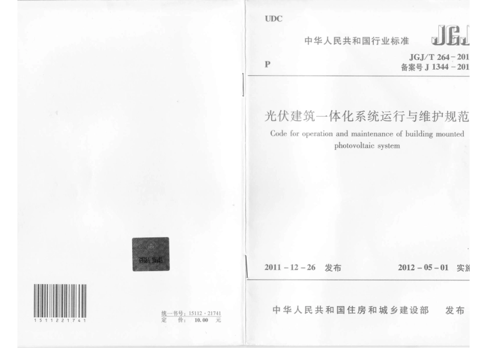 《光伏建筑一体化系统运行与维护规范 JGJT264-2012》.pdf_第1页