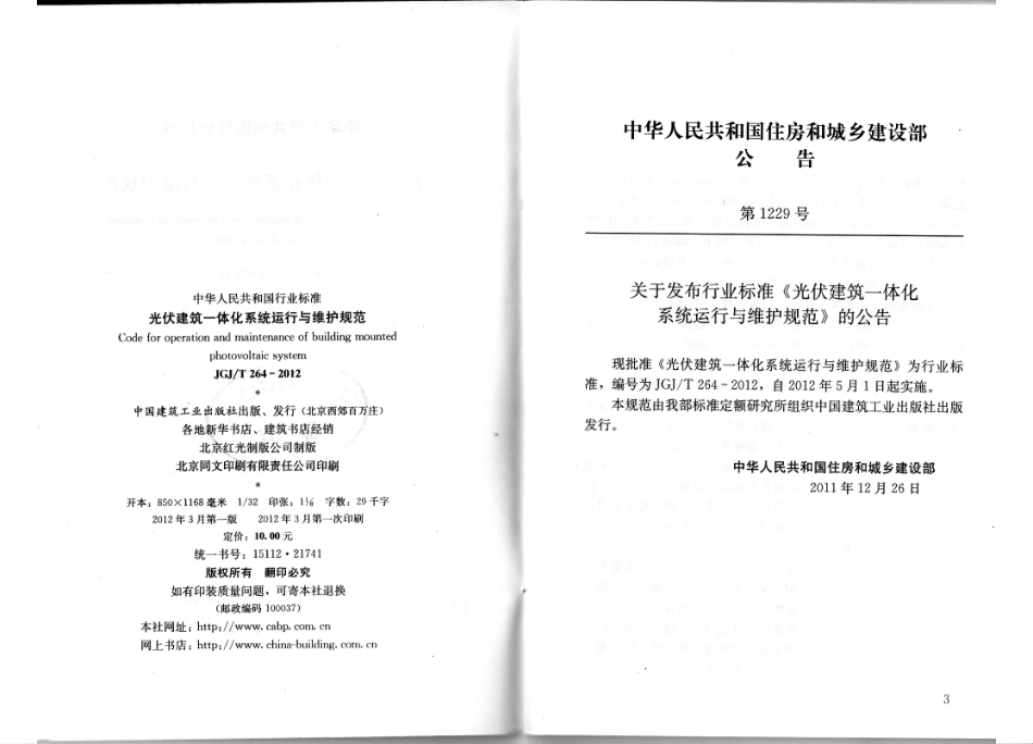 《光伏建筑一体化系统运行与维护规范 JGJT264-2012》.pdf_第2页