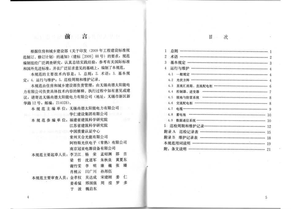 《光伏建筑一体化系统运行与维护规范 JGJT264-2012》.pdf_第3页