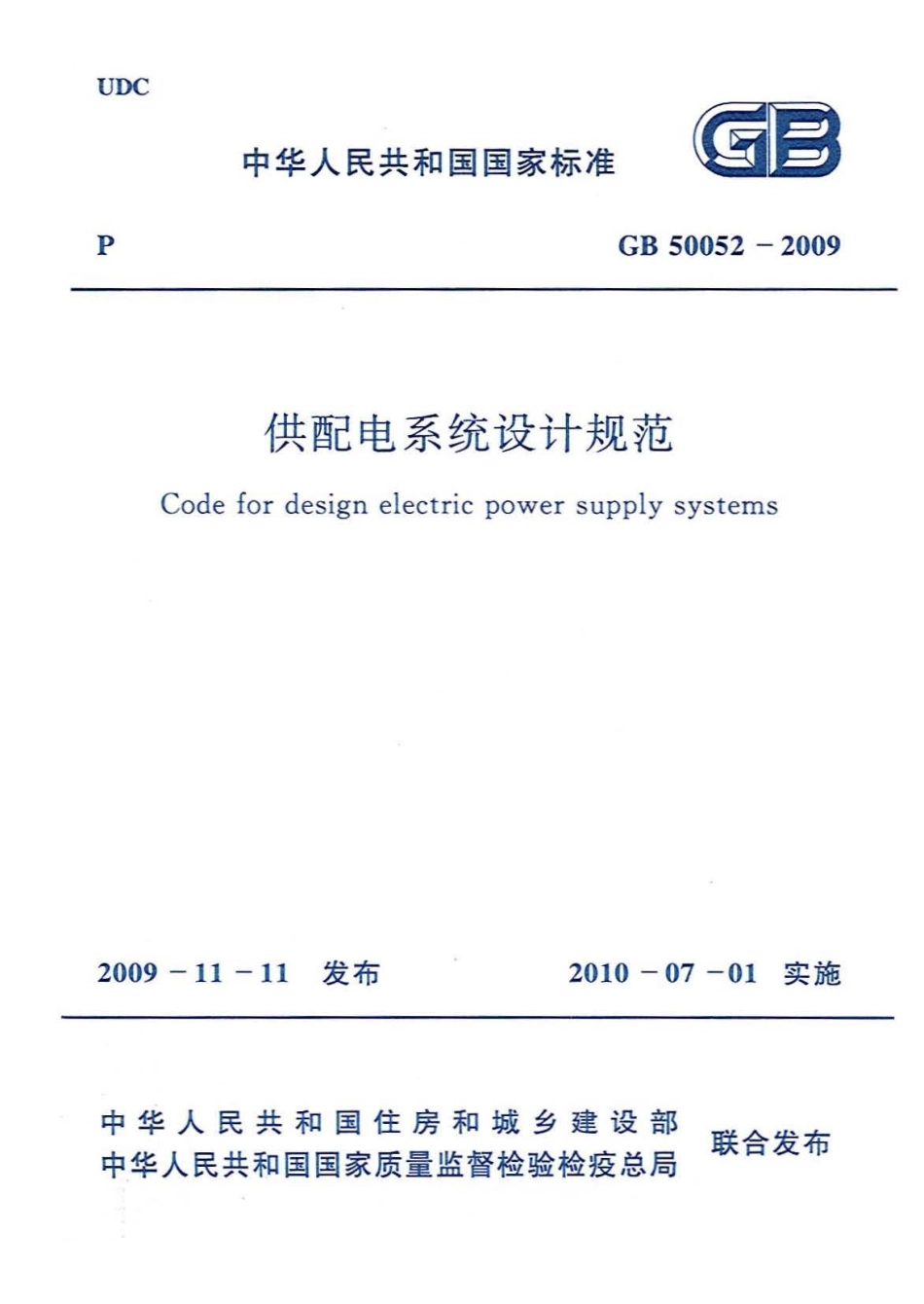 《供配电系统设计规范 GB50052-2009》.pdf_第1页