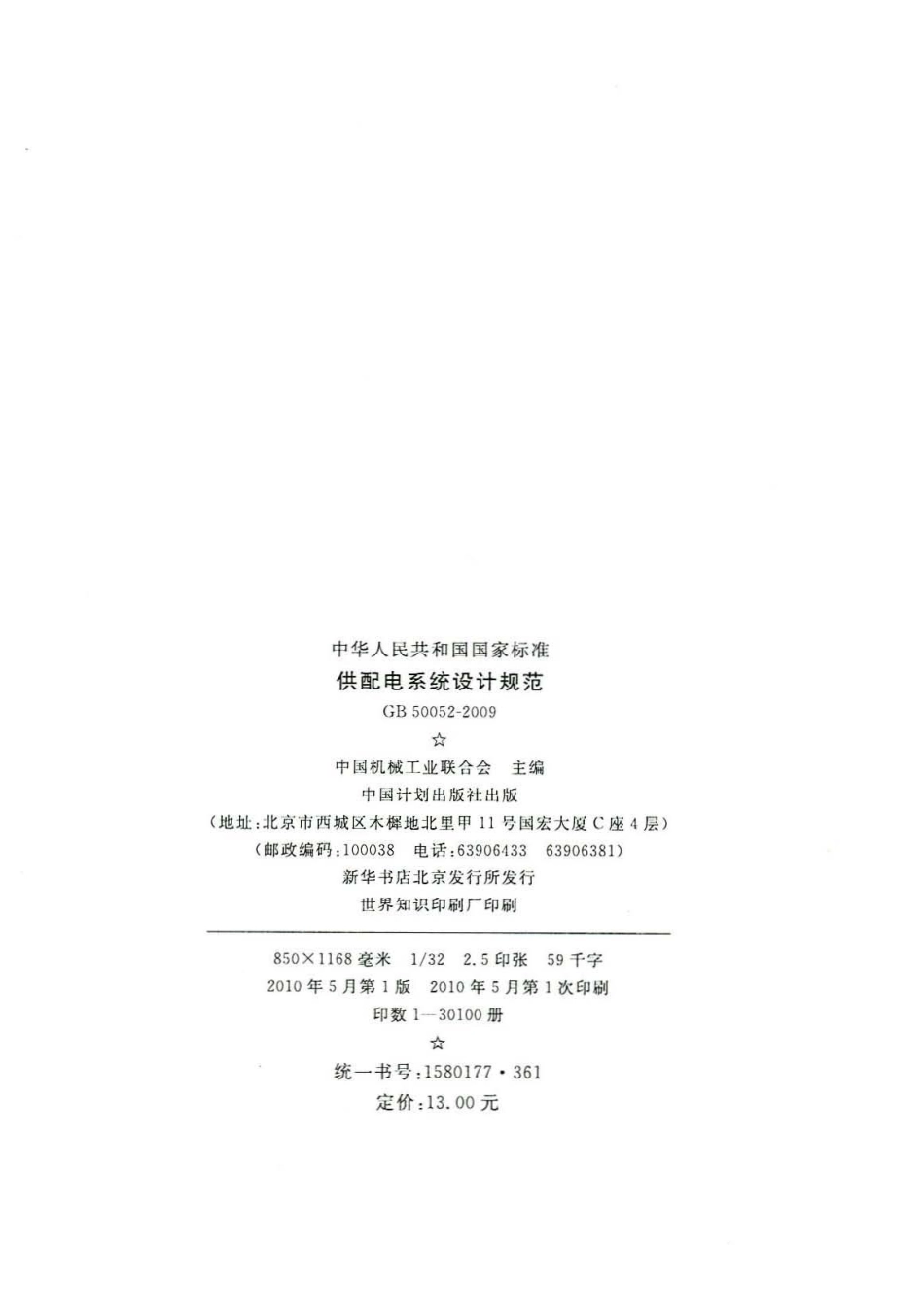 《供配电系统设计规范 GB50052-2009》.pdf_第3页