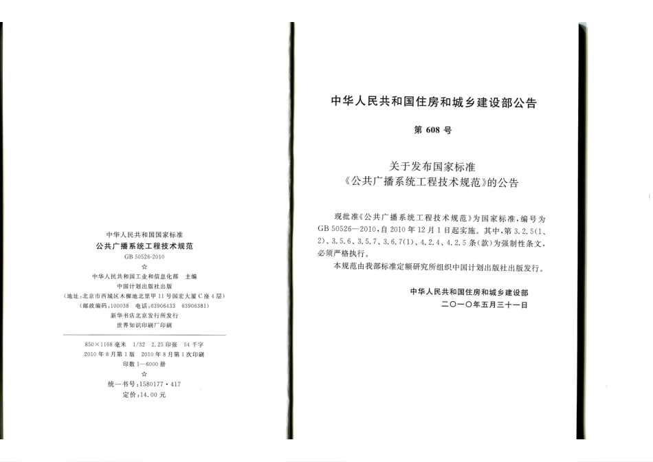 《公共广播系统工程技术规范+GB50526-2010》.pdf_第3页