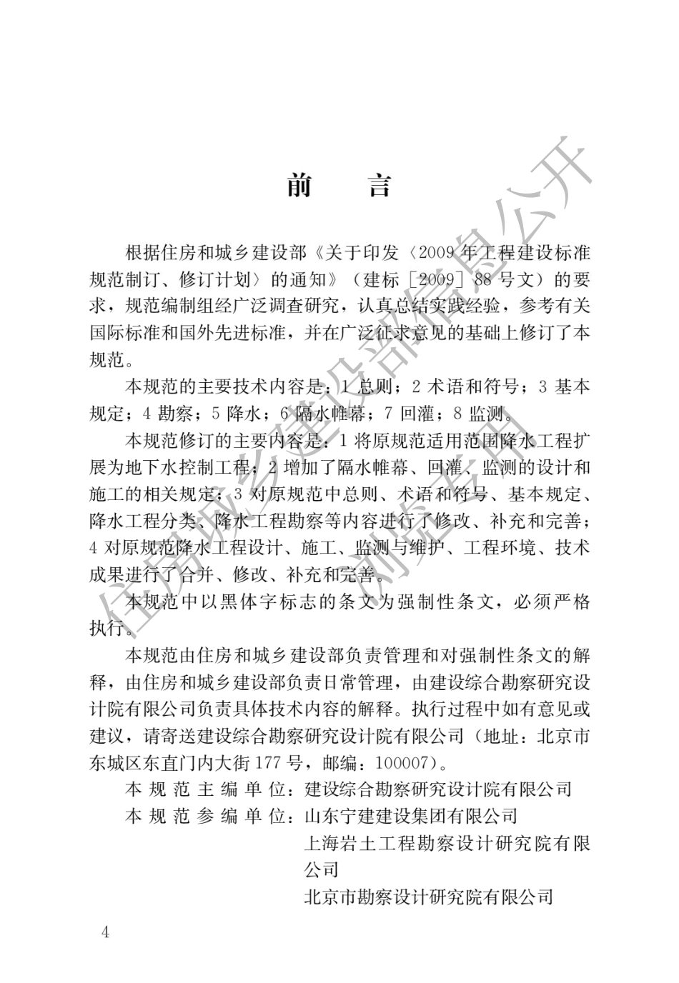 JGJ 111-2016 建筑与市政工程地下水控制技术规范(电子版).pdf_第1页