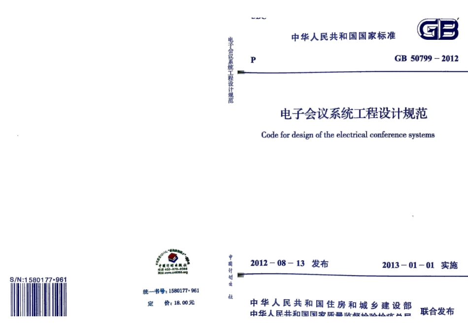 《电子会议系统工程设计规范 GB50799-2012》.pdf_第1页