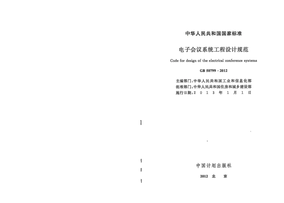 《电子会议系统工程设计规范 GB50799-2012》.pdf_第2页