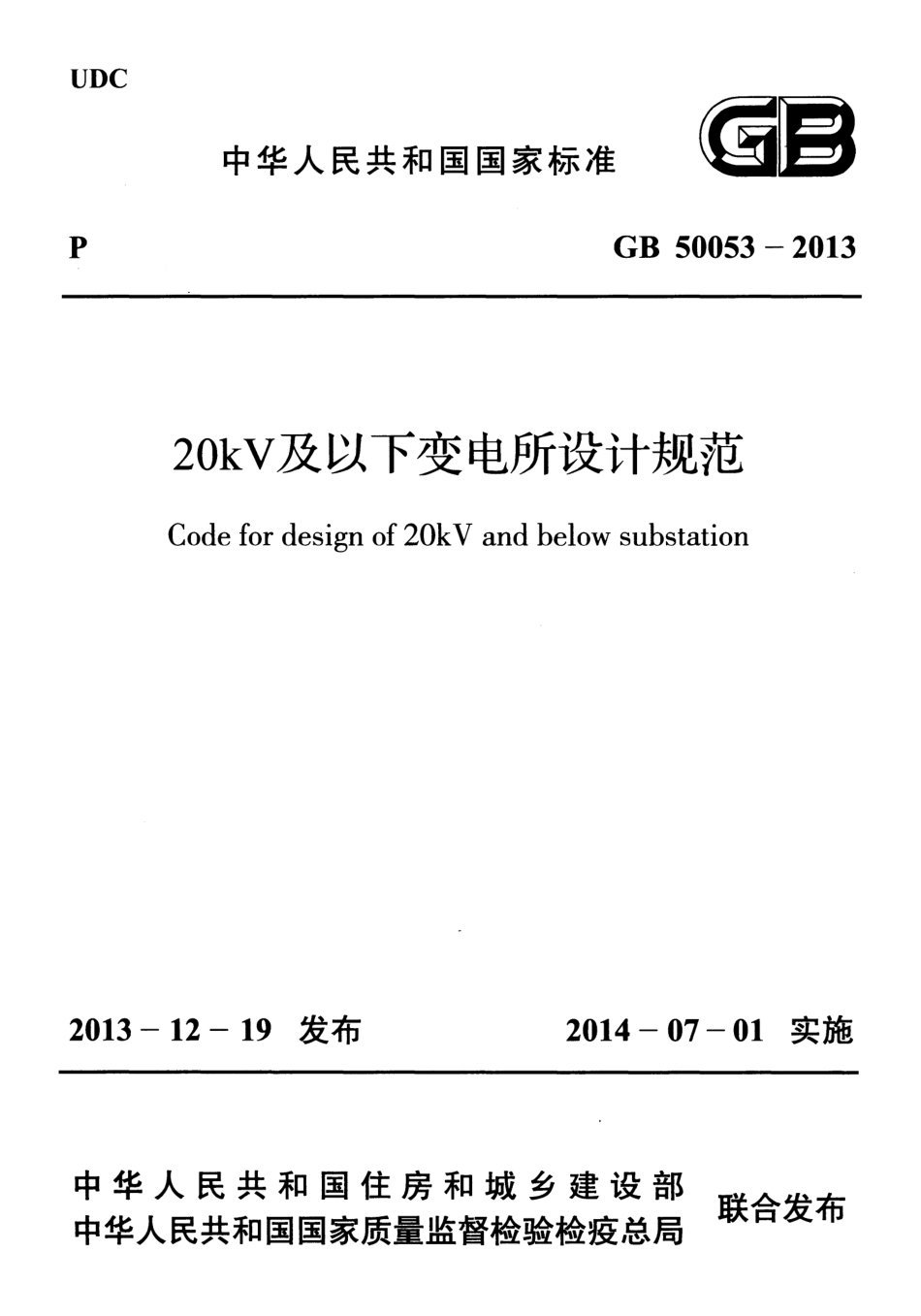 《20kV及以下变电所设计规范 GB50053-2013》.pdf_第1页