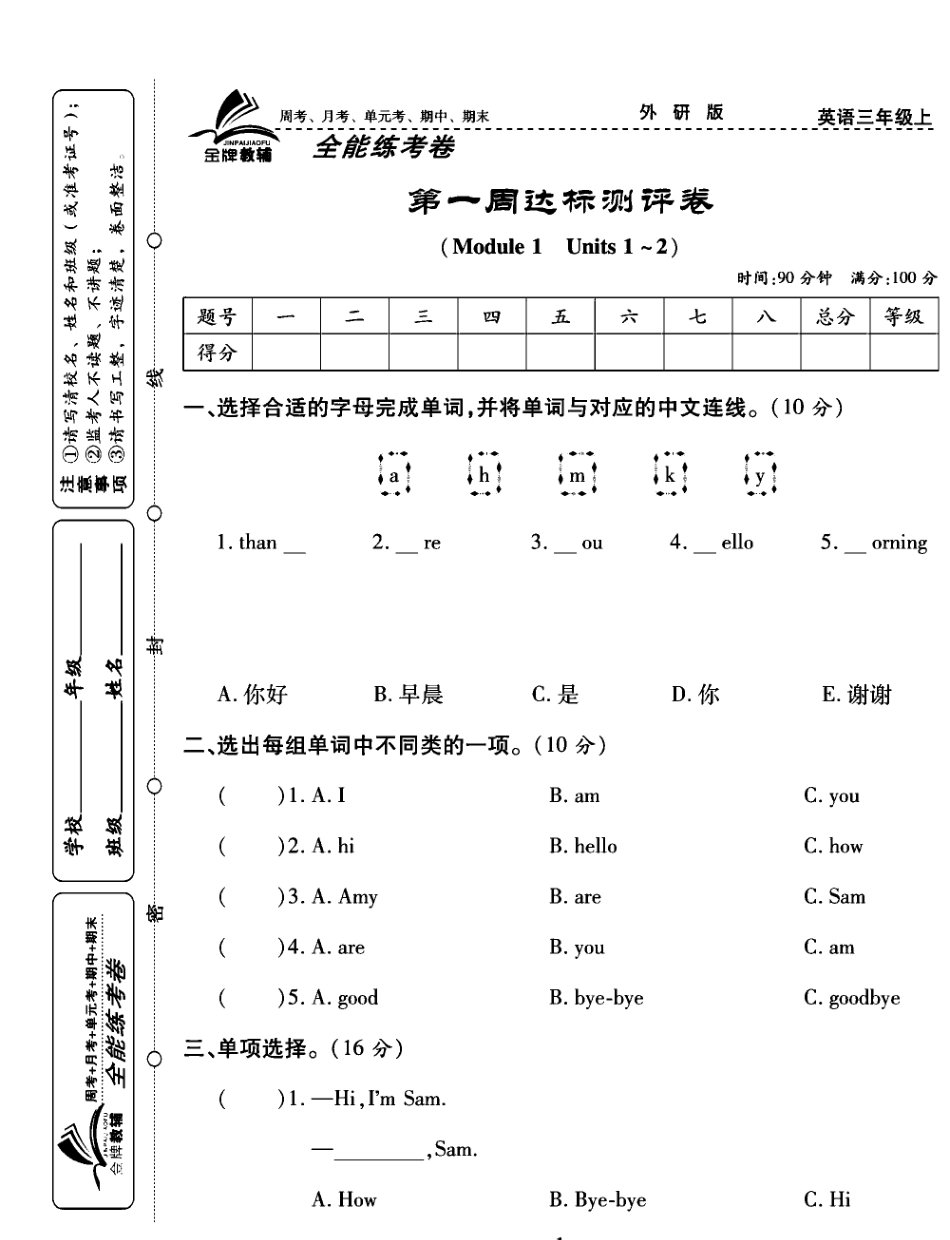 《全能练考卷》三年级上册英语外研三起点.pdf_第1页