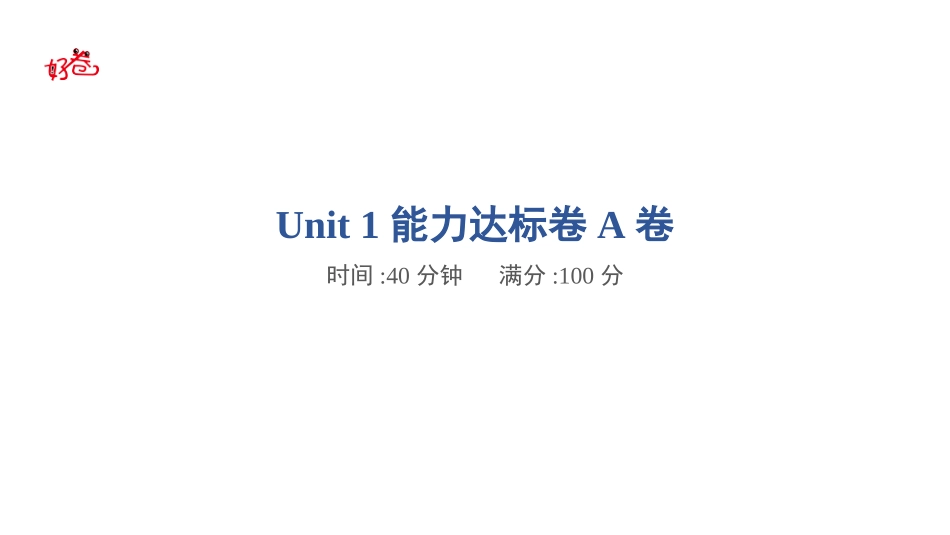 【外研版英语小学三年级上册】Unit 1能力达标卷A卷.pptx_第1页