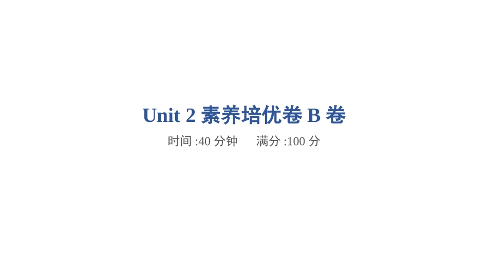 【外研版英语小学三年级上册】Unit 2素养培优卷B卷.pptx_第1页