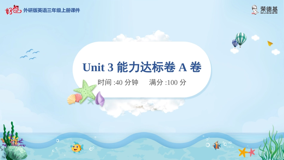 【外研版英语小学三年级上册】Unit 3能力达标卷A卷.pptx_第1页
