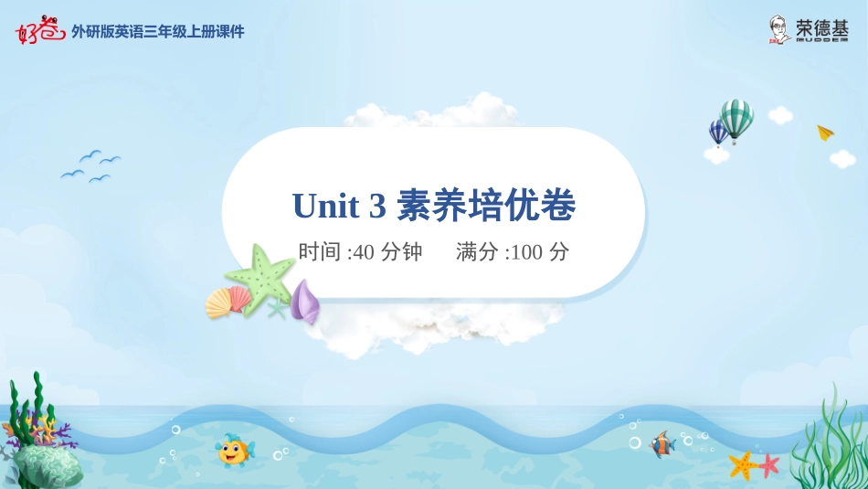【外研版英语小学三年级上册】Unit 3素养培优卷B卷.pptx_第1页