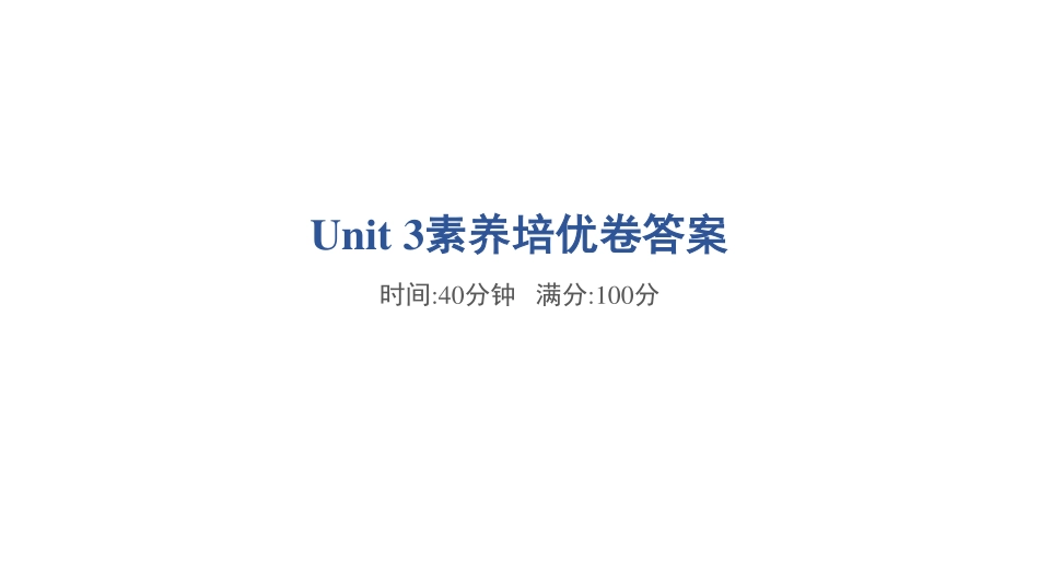 【外研版英语小学三年级上册】Unit 3素养培优卷B卷答案.pdf_第1页