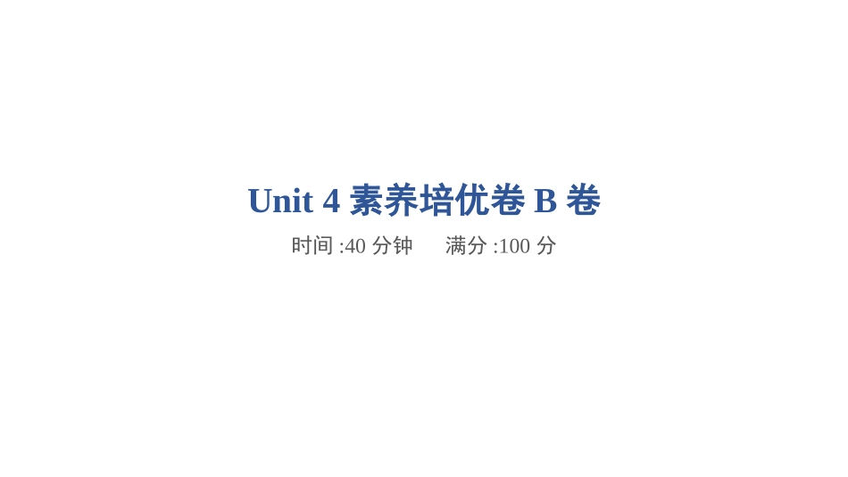 【外研版英语小学三年级上册】Unit 4素养培优卷B卷.pptx_第1页