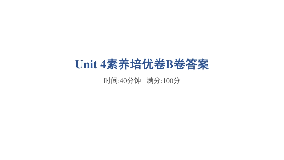 【外研版英语小学三年级上册】Unit 4素养培优卷B卷答案.pdf_第1页