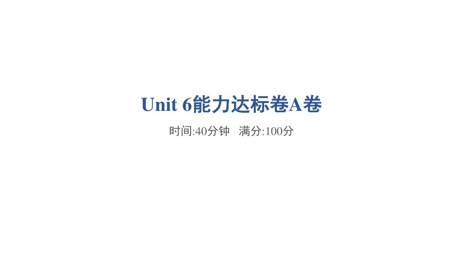 【外研版英语小学三年级上册】Unit 6能力达标卷A卷.pdf_第1页