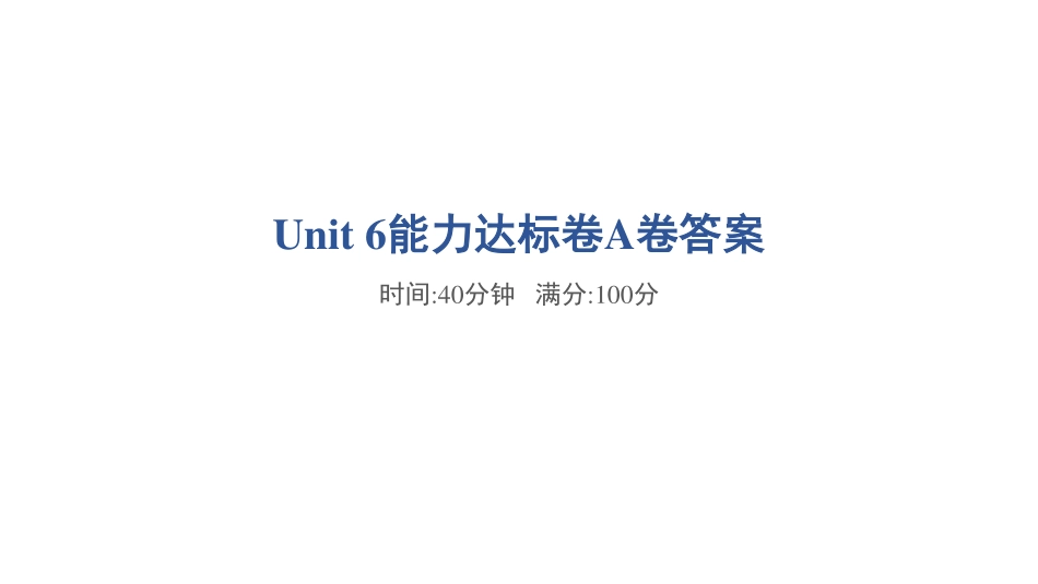 【外研版英语小学三年级上册】Unit 6能力达标卷A卷答案 (1).pdf_第1页