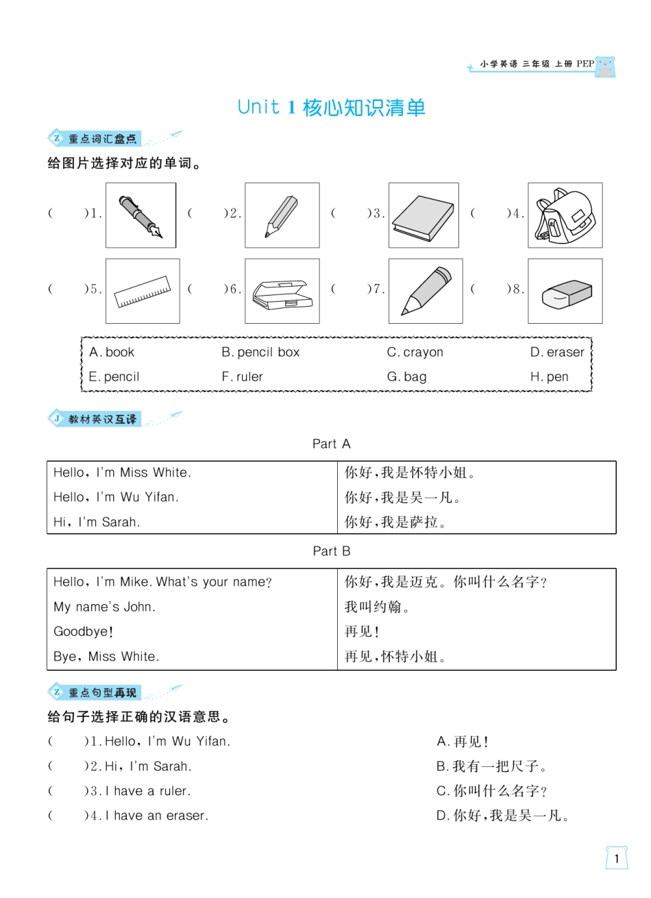 人教版英语三年级上册一起梳理单元知识.pdf_第1页