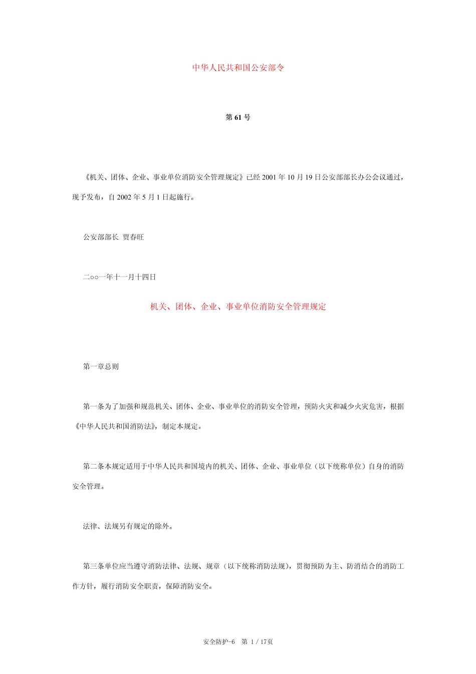 机关、团体、企业、事业单位消防安全管理规定(61号令).pdf_第1页