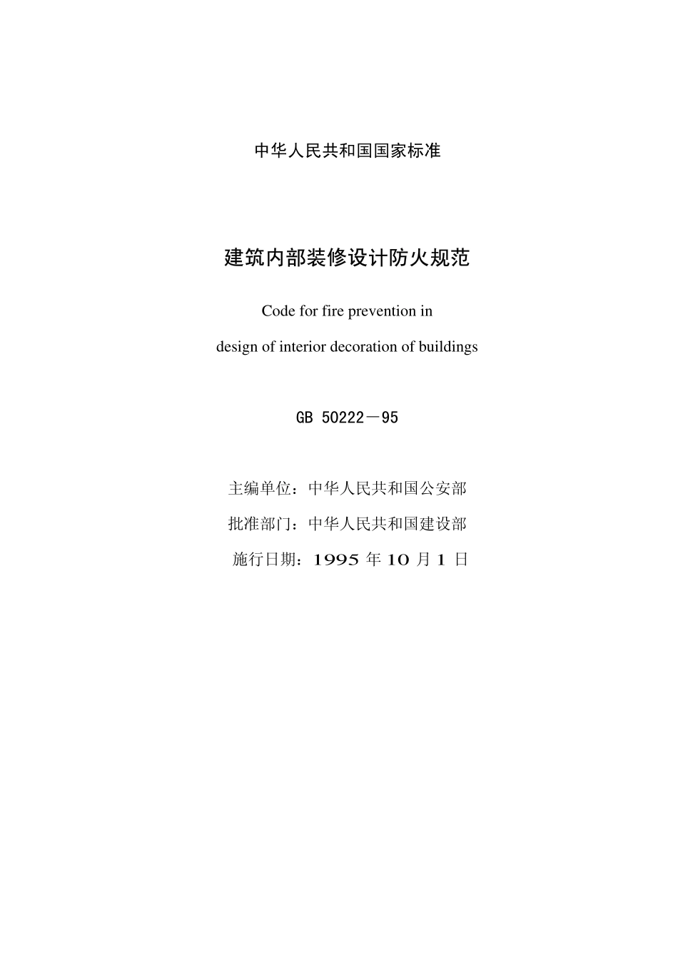 建筑内部装修设计防火规范(2001).pdf_第2页