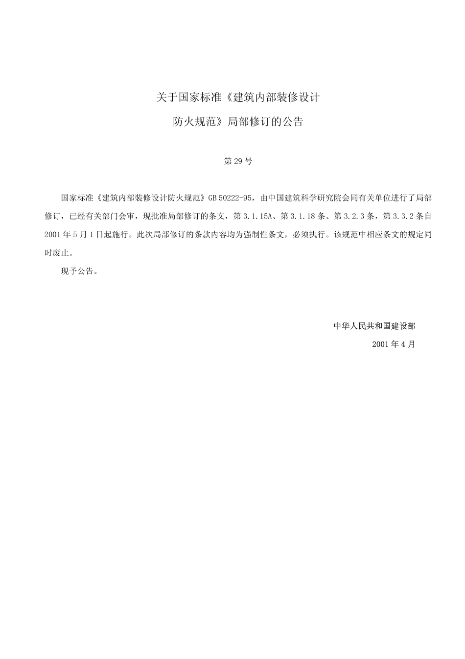 建筑内部装修设计防火规范(2001).pdf_第3页