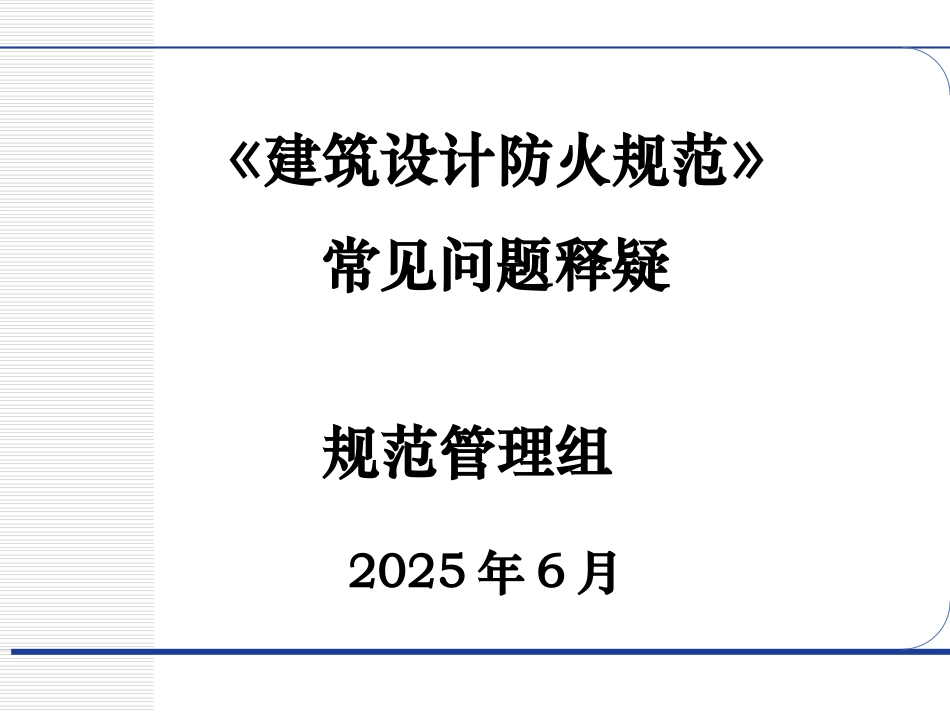 《建筑设计防火规范》常见问题释疑.ppt_第1页