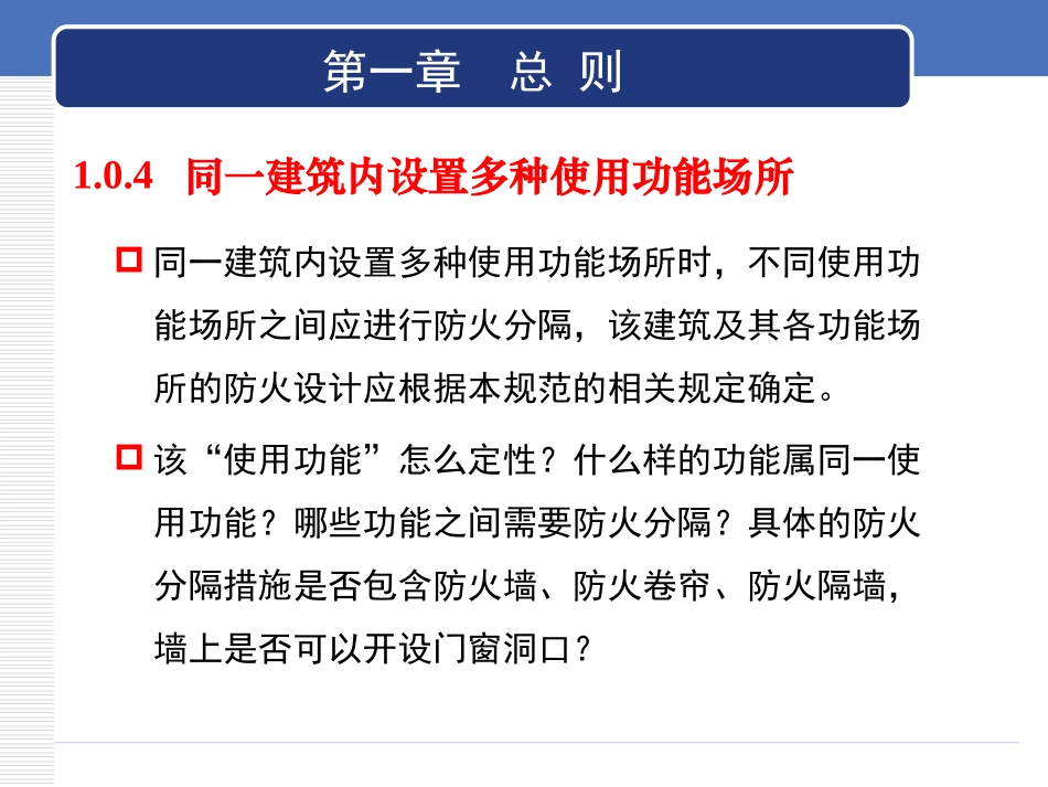 《建筑设计防火规范》常见问题释疑.ppt_第2页