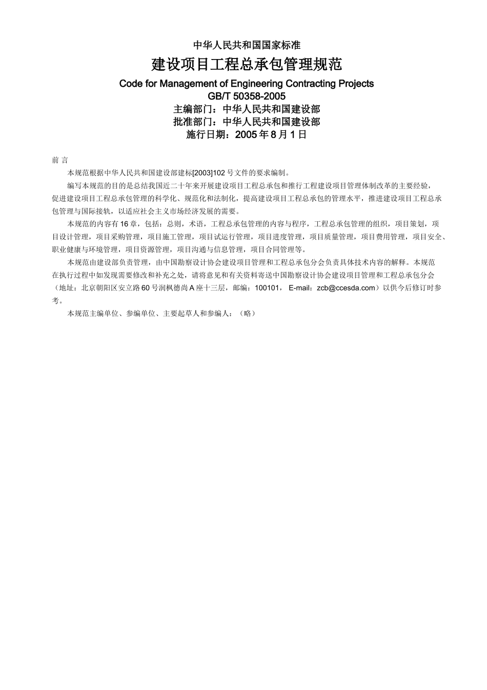 GBT50358-2005建设项目工程总承包管理规范.doc.doc_第1页