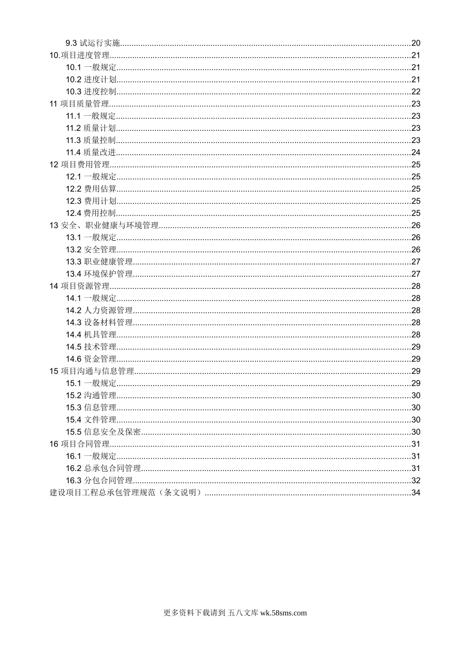 GBT50358-2005建设项目工程总承包管理规范.doc.doc_第3页
