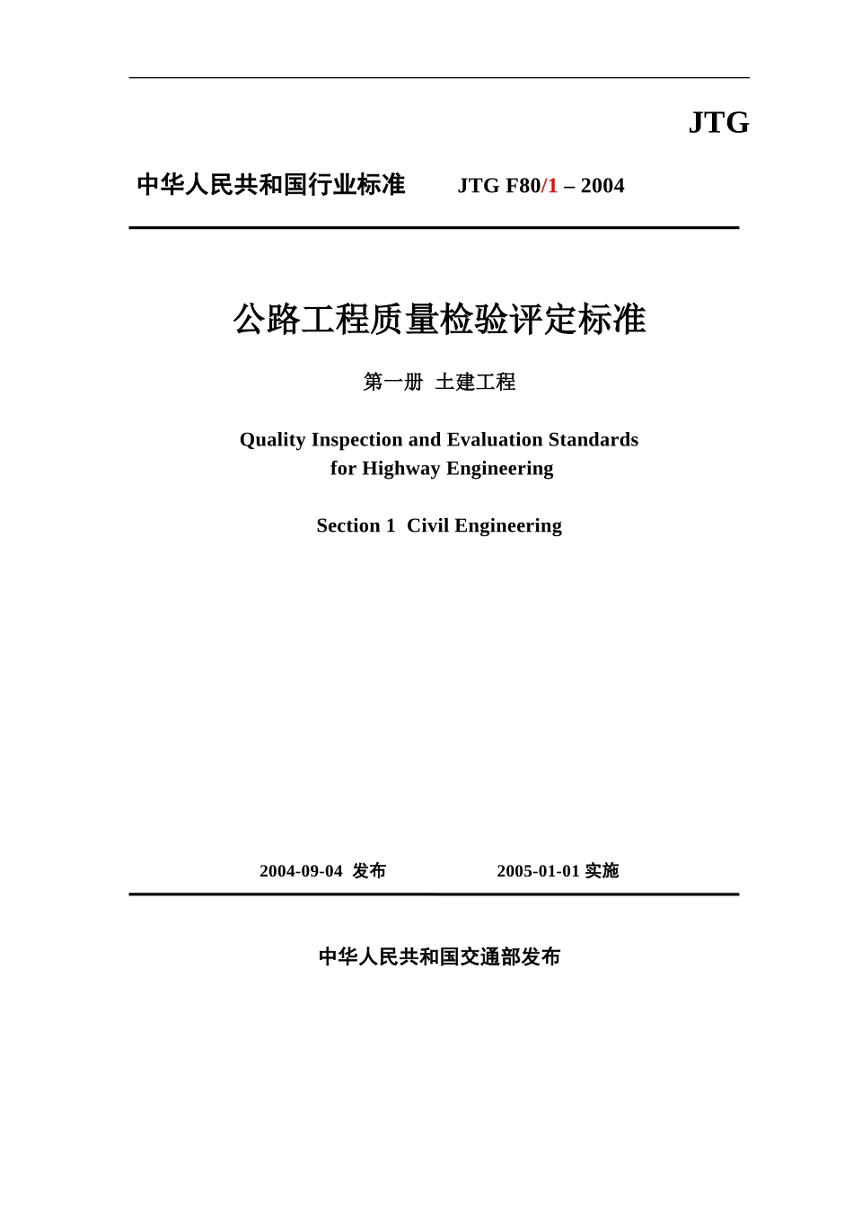 JTG_F80.1-2004_公路工程质量检验评定标准_DOC完美版.doc_第1页