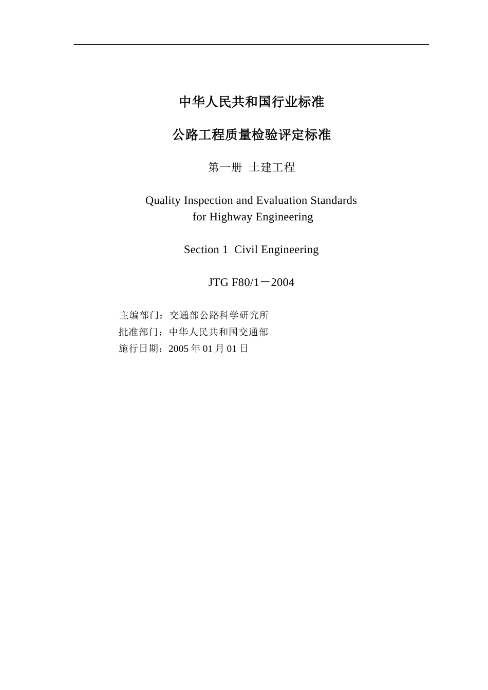 JTG_F80.1-2004_公路工程质量检验评定标准_DOC完美版.doc_第2页