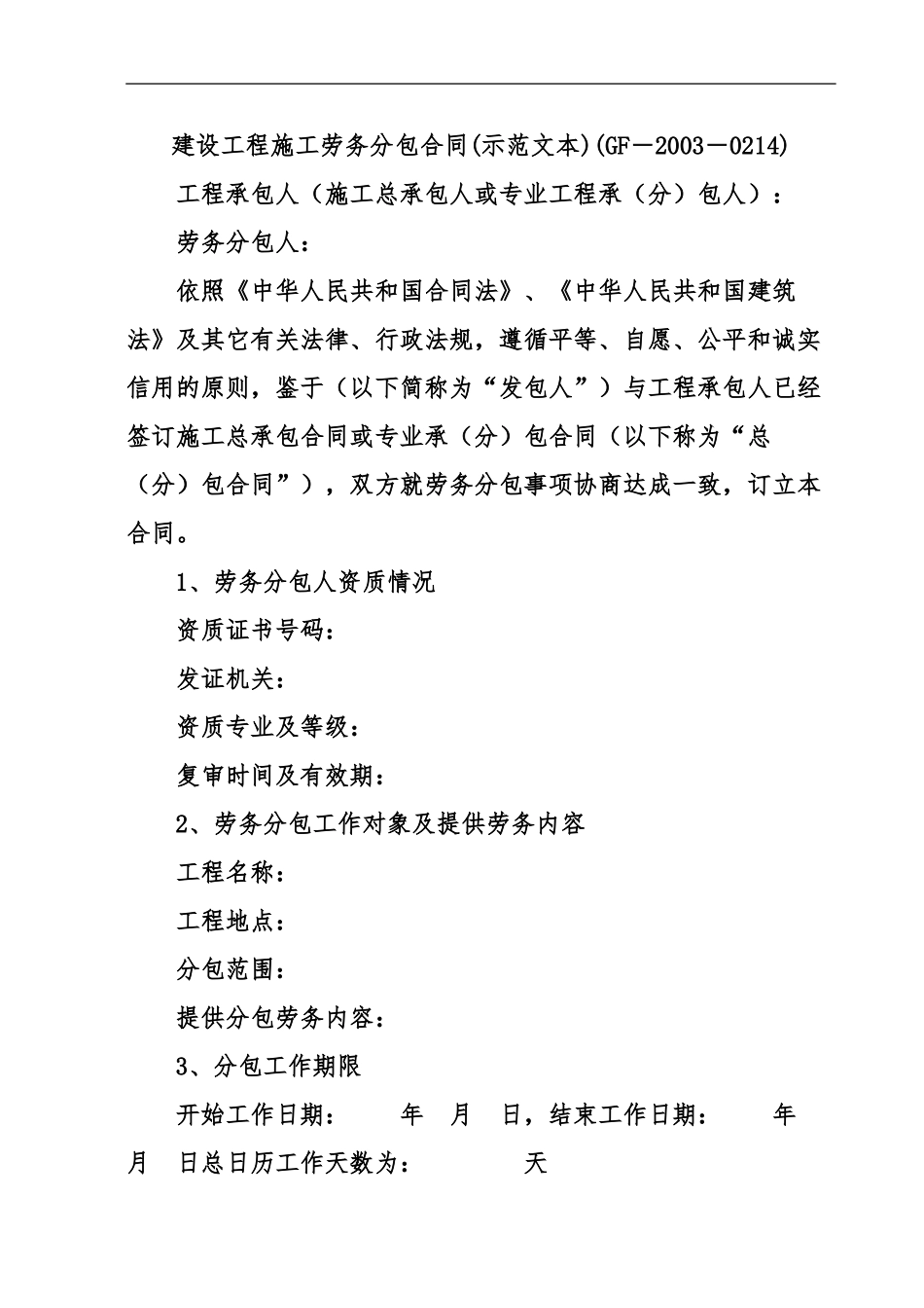 建设工程施工劳务分包合同(示范文本)(GF－2003－0214).doc_第1页