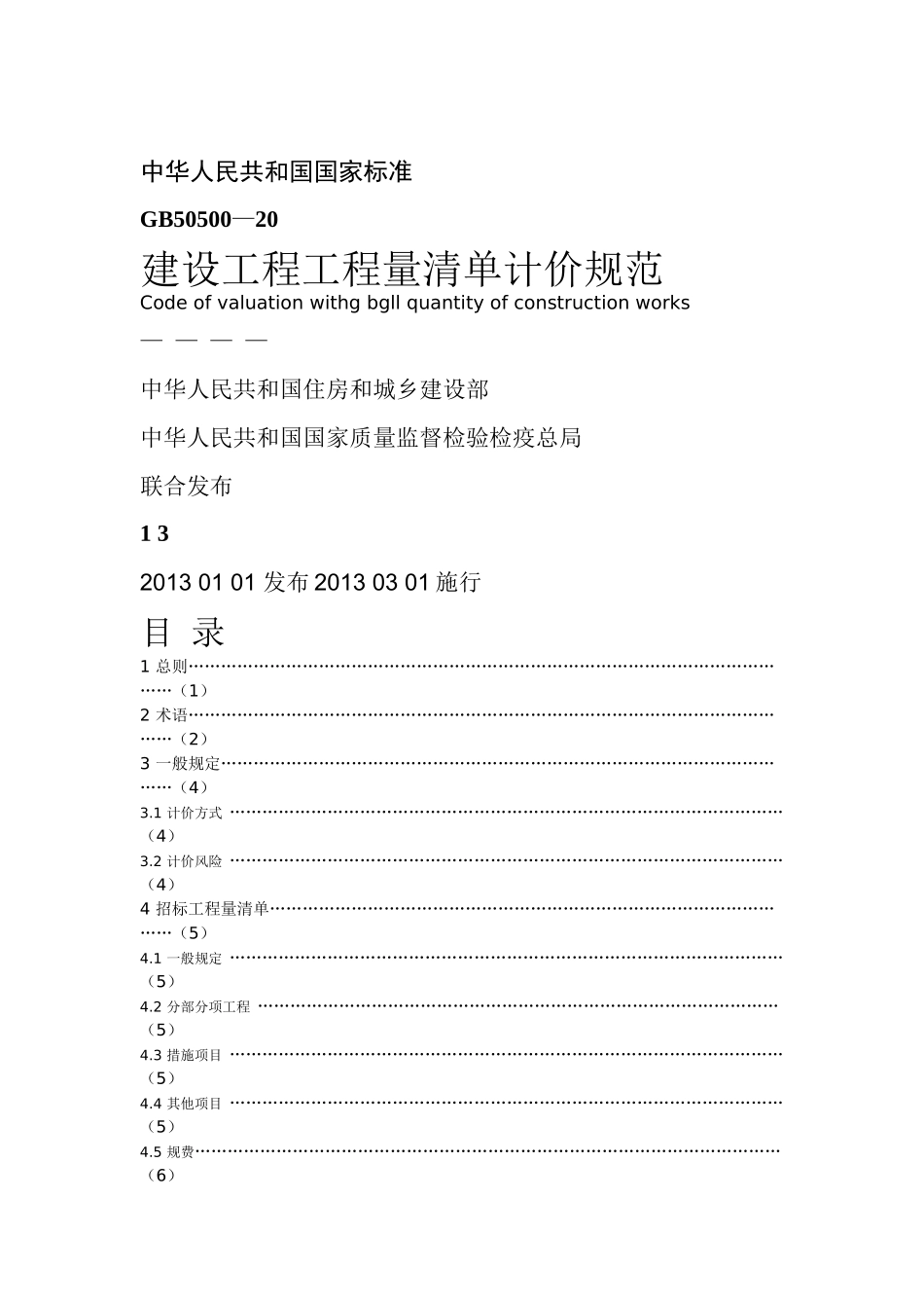 建设工程工程量清单计价规范2013.docx_第1页