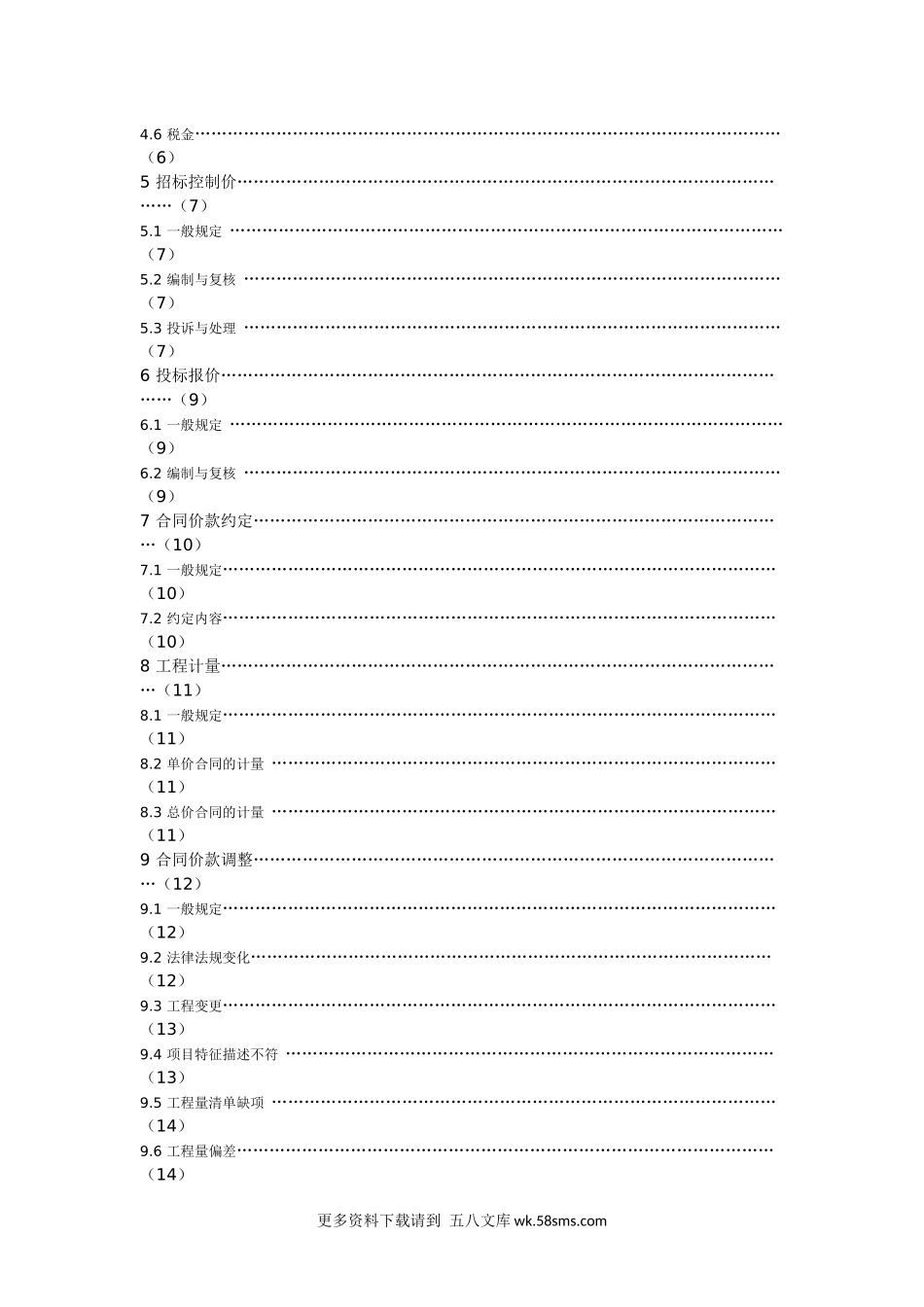 建设工程工程量清单计价规范2013.docx_第2页