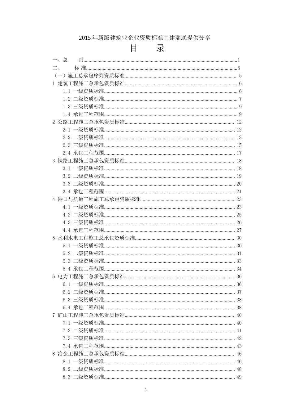 2015年新版《建筑业企业资质标准》(1).doc_第1页