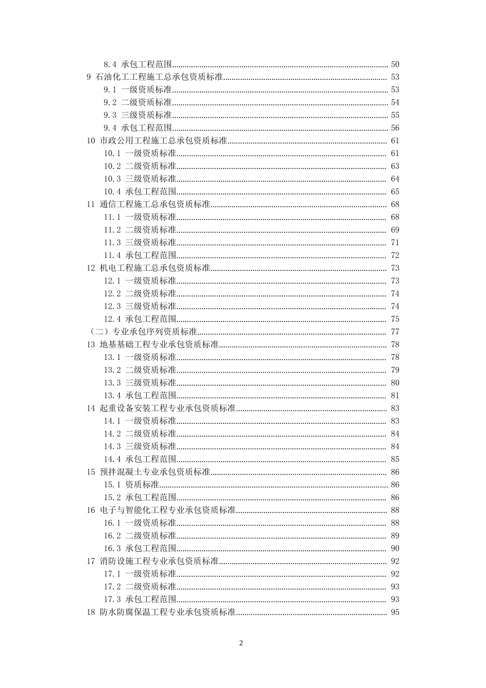 2015年新版《建筑业企业资质标准》(1).doc_第2页