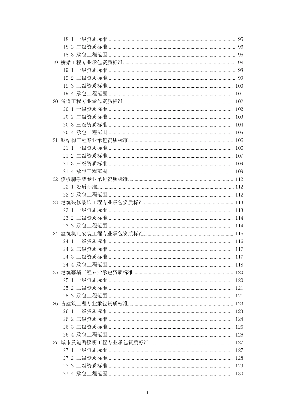 2015年新版《建筑业企业资质标准》(1).doc_第3页