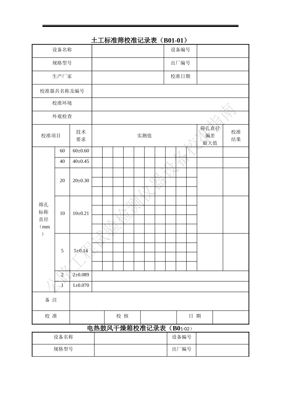 公路工程试验检测仪器设备校准指南(表格).doc_第1页